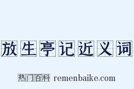 放生亭记近义词是什么意思的图片